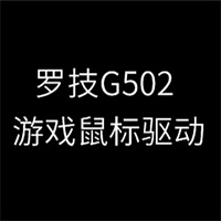 羅技G502鼠標驅動 v2022最新版