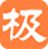 極品輸入法 V3.0官方版