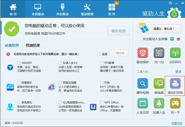 驅動人生網卡版最新下載