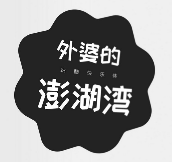 站酷快樂(lè)體