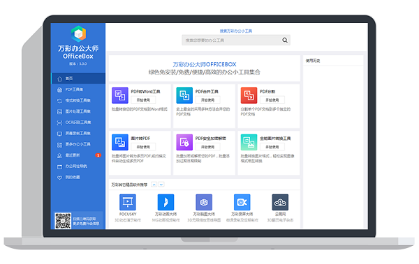 萬彩辦公大師2022最新下載