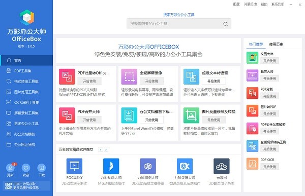 萬彩辦公大師2022最新下載