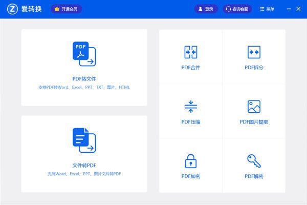 愛轉換PDF轉換器