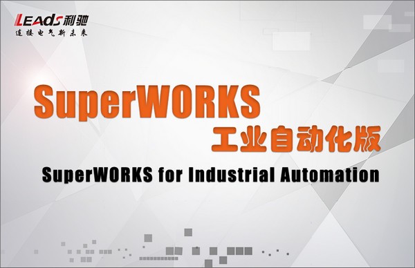 SuperWORKS工業自動化版