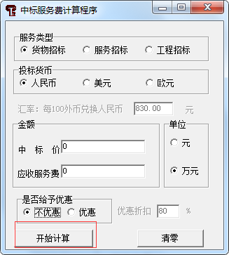 中標服務費收費標準最新計算器