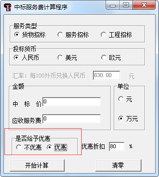 中標服務費收費標準最新計算器