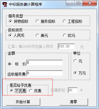 中標服務費收費標準最新計算器