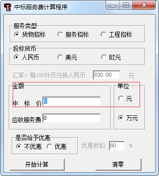 中標服務費收費標準最新計算器