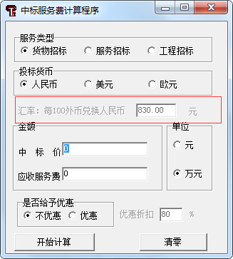 中標服務費收費標準最新計算器