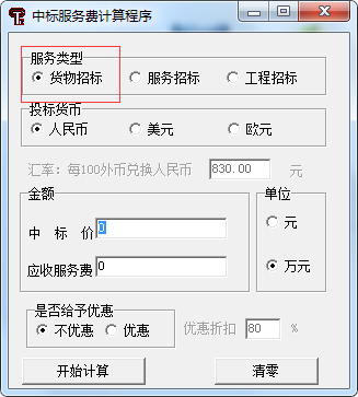 中標服務費收費標準最新計算器