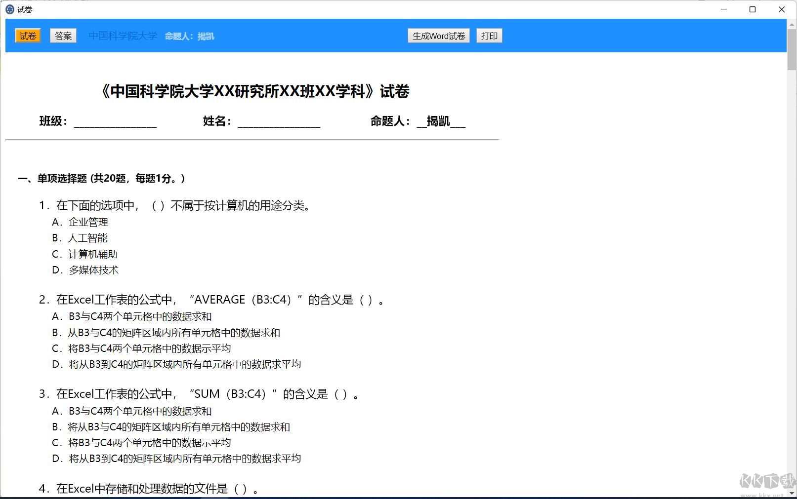 計算機基礎出題軟件