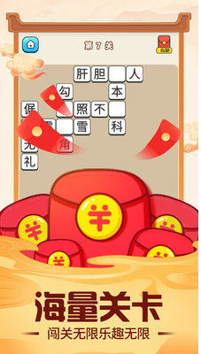 成語多多(闖關(guān)領(lǐng)紅包)