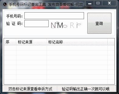手機號碼標(biāo)記查詢工具