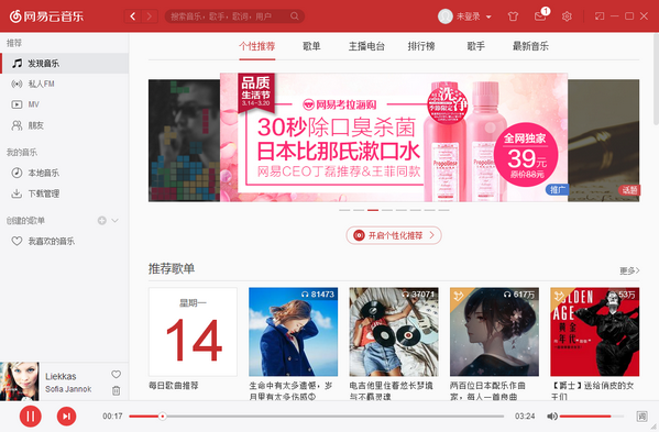 網易云音樂PC版客戶端下載