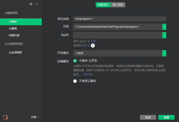 微信開發者工具Windows版下載