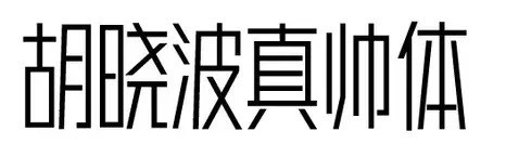 胡曉波真帥體