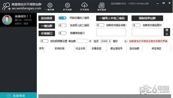 微盛微信多開搜群加群軟件