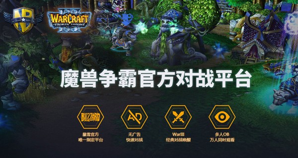 魔獸爭霸對戰平臺