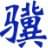 小驥PPT計時器 v1.6免費版