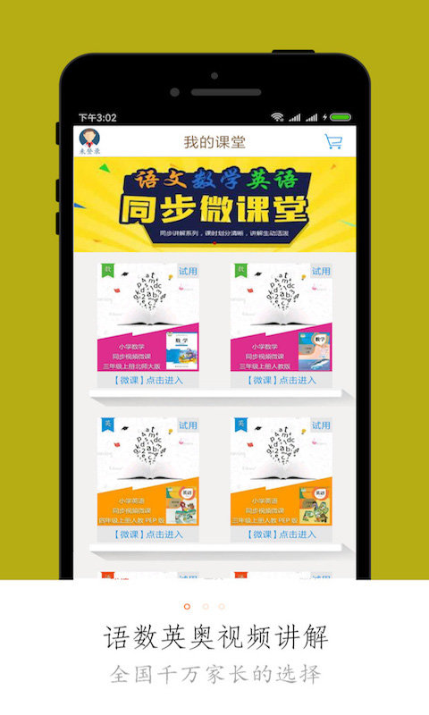 小學同步課堂免費版