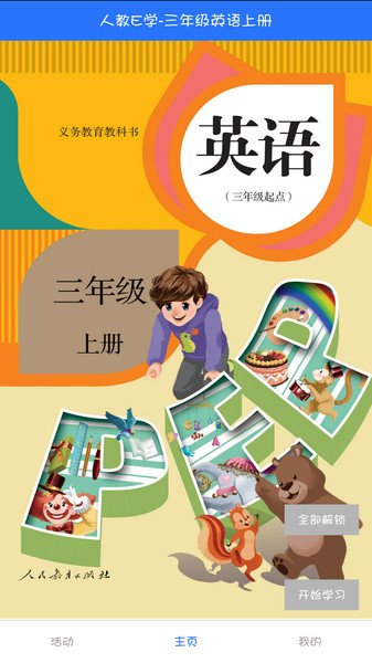 人教英語點(diǎn)讀APP