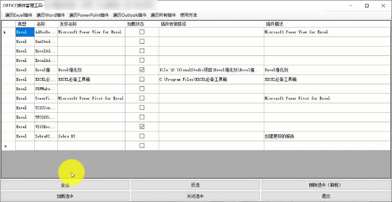 OFFICE插件管理工具 Office插件管理工具