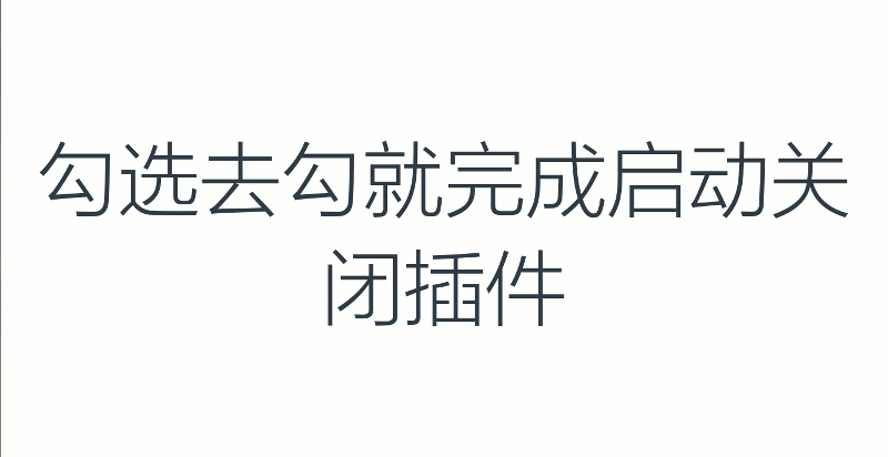 OFFICE插件管理工具 Office插件管理工具