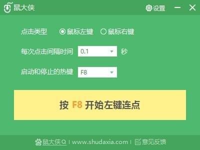 鼠大俠鼠標連點器