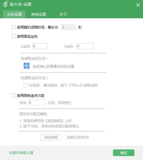 鼠大俠鼠標連點器
