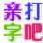 在線打字吧