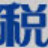 滄田中稅打印機(jī)驅(qū)動(dòng) v3.6通用版