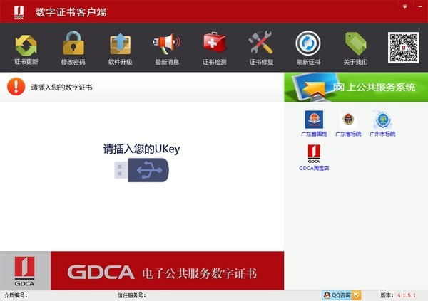 GDCA數字證書客戶端通用版
