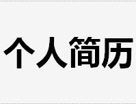 個人簡歷表格模板免費 (128套精品簡歷)