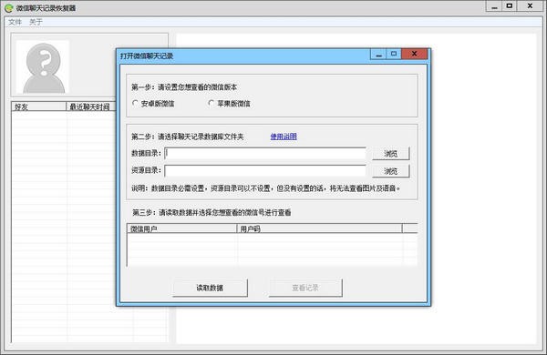 微信聊天記錄恢復器