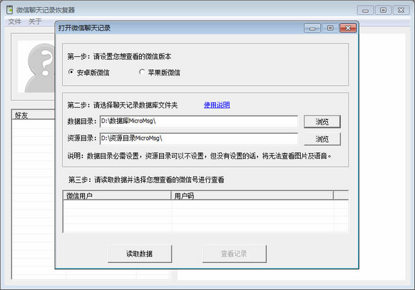 微信聊天記錄恢復器