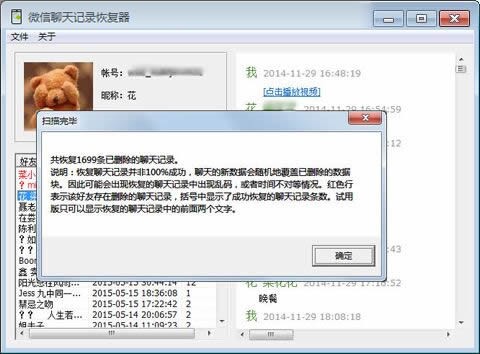 微信聊天記錄恢復器