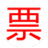 電子發票瀏覽器 v1.8.3官方版