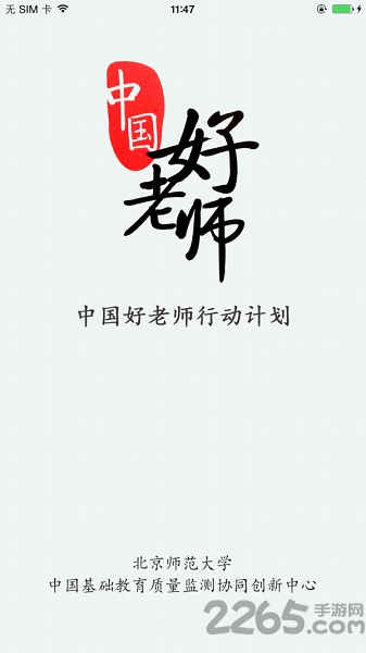 中國(guó)好老師下載安裝