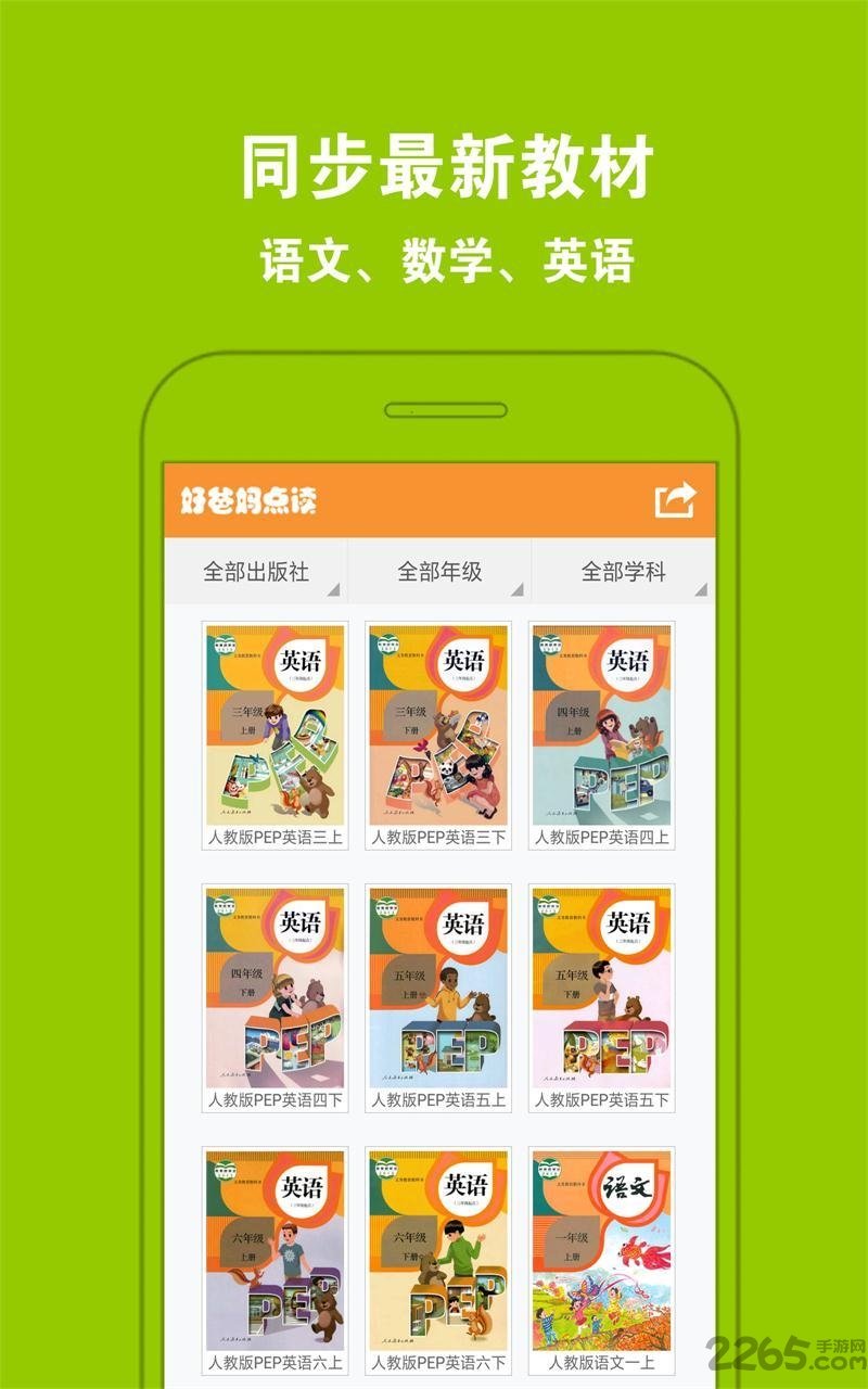 好爸媽小學英語免費點讀APP