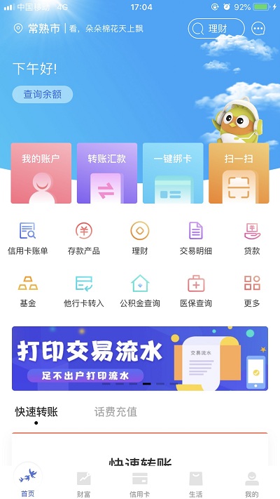 常熟農商銀行手機銀行app 常熟農商銀行app官方下載安裝