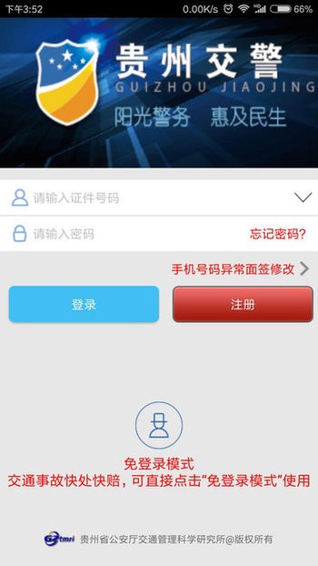 貴州交警app正版 貴州交警app官方下載最新版本