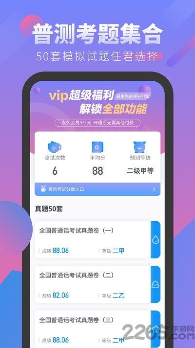 普通話考試APP