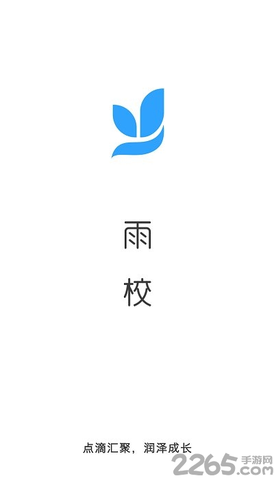 雨校官方版 雨校app最新版