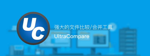 文件比對工具、文件比較工具、文件比較神器、文件對比工具,文本對比工具,文本區別對比工具,文件/文檔對比工具,十六進制對比工具,文件夾對比工具,專業文件對比神器,UltraCompare專業版,UltraCompare破解版,UltraCompare中文版,UltraCompare破解補丁,UltraCompare綠色版,UltraCompare中文破解版,UltraCompare簡體中文破解版