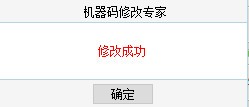 機器碼修改專家