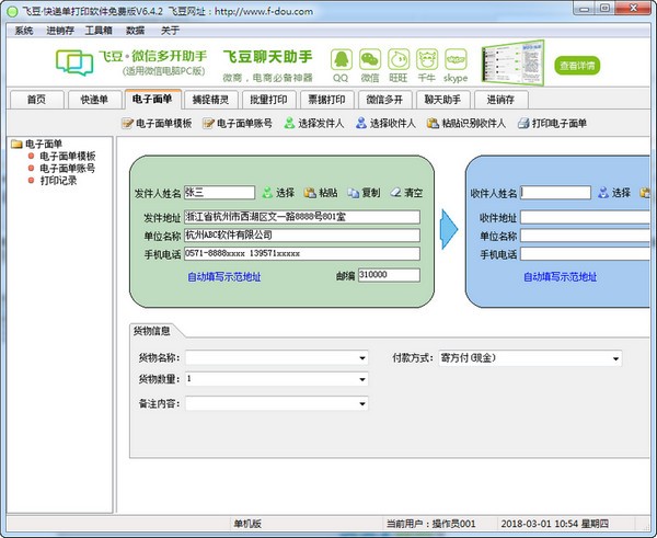 飛豆快遞單打印軟件