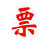 電子發票打印軟件 免費版
