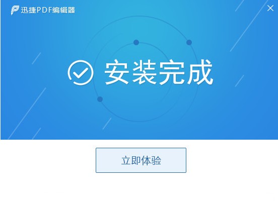 迅捷PDF編輯器