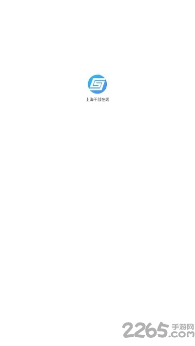 上海干部在線學(xué)習(xí)