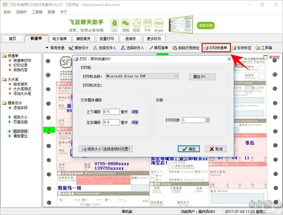 飛豆快遞單打印軟件